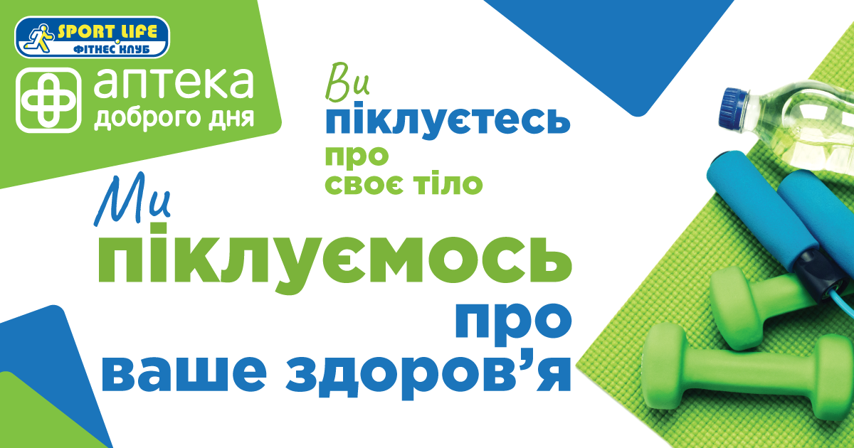 Клієнти Sport Life можуть скористатись знижкою в Аптека Доброго Дня