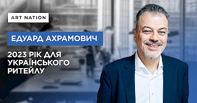 Едуард Ахрамович, Art Nation: Яким був 2023 рік для українського рітейлу