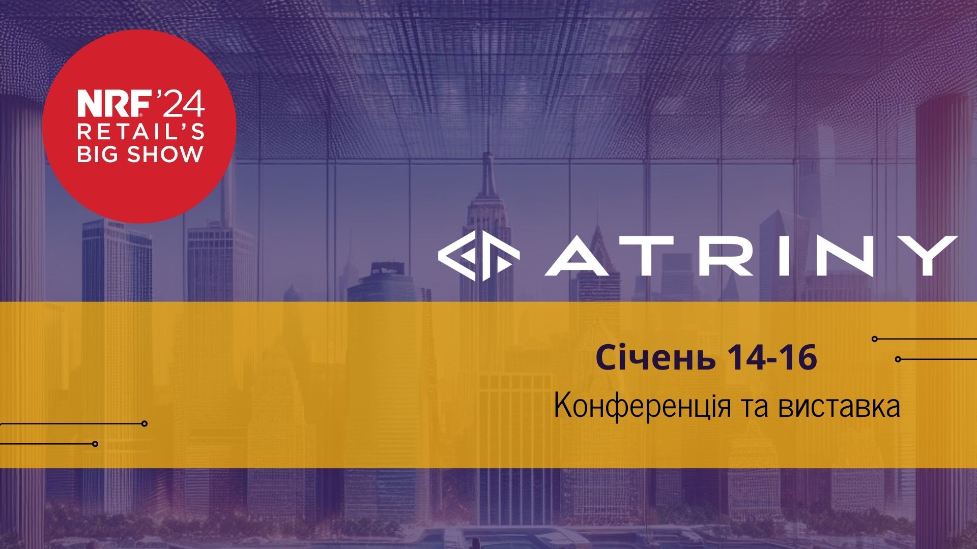 C4R та Atriny Group представлять комплексні рішення на NRF Retail’s Big Show 2024