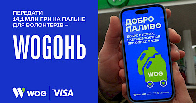 В межах проекту «Добропаливо» від WOG та Visa зібрали майже 14,1 млн грн на пальне для волонтерів