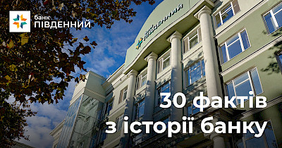 Банк «Пивденный» в цифрах и фактах: 30 лет стойкости