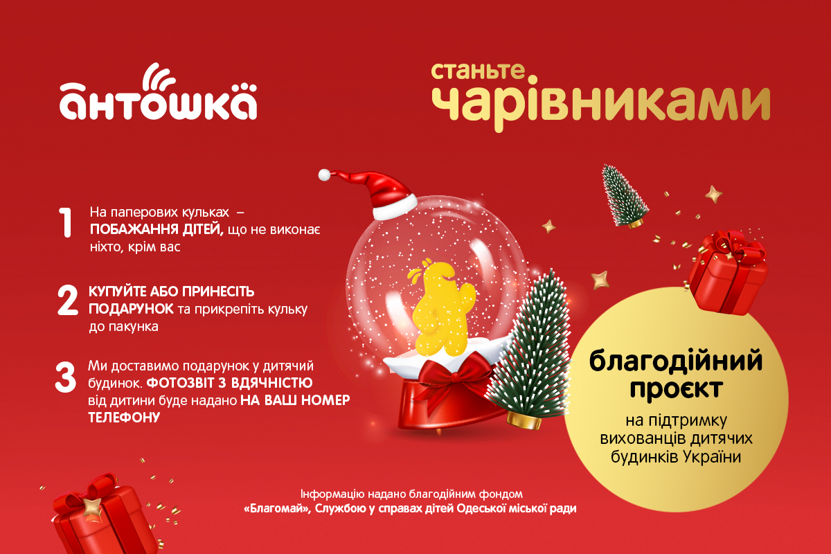 Ювілейний благодійний проект «Станьте чарівниками!» від мережі магазинів Антошка