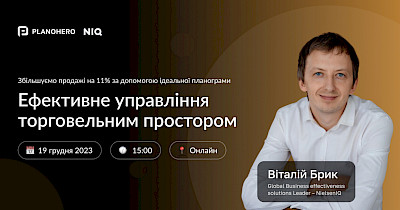 Безкоштовний вебінар Datawiz та NielsenIQ: Як збільшити продажі на 11% за допомогою ефективної викладки