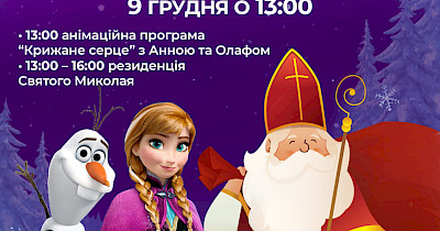 ТРЦ Cosmo multimall запросив на безкоштовне дитяче свято Святого Миколая