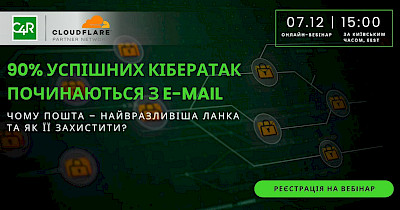 7 грудня пройде онлайн-вебінар від Consulting For Retail: 90% успішних кібератак починаються з E-mail. Чому пошта – найвразливіша ланка та як її захистити?