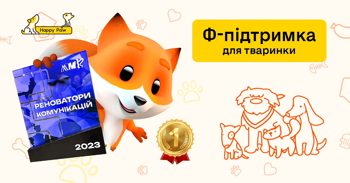 Фокстрот привлек 900 000 грн в помощь пушистикам и получил награду за лучший коммуникационный кейс-2023