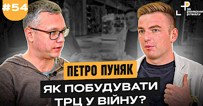 Петро Пуняк, WR Group: Як побудувати та відкрити ТРЦ у війну