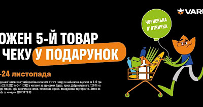Чорненька п’ятничка у Varus: кожен п’ятий товар — у подарунок