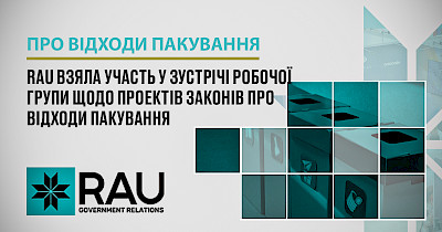 17 листопада 2023 року відбулася зустріч робочої групи з опрацювання проектів законів про відходи пакування