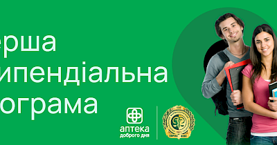 Мережа Аптека Доброго Дня вперше запровадила стипендіальну програму