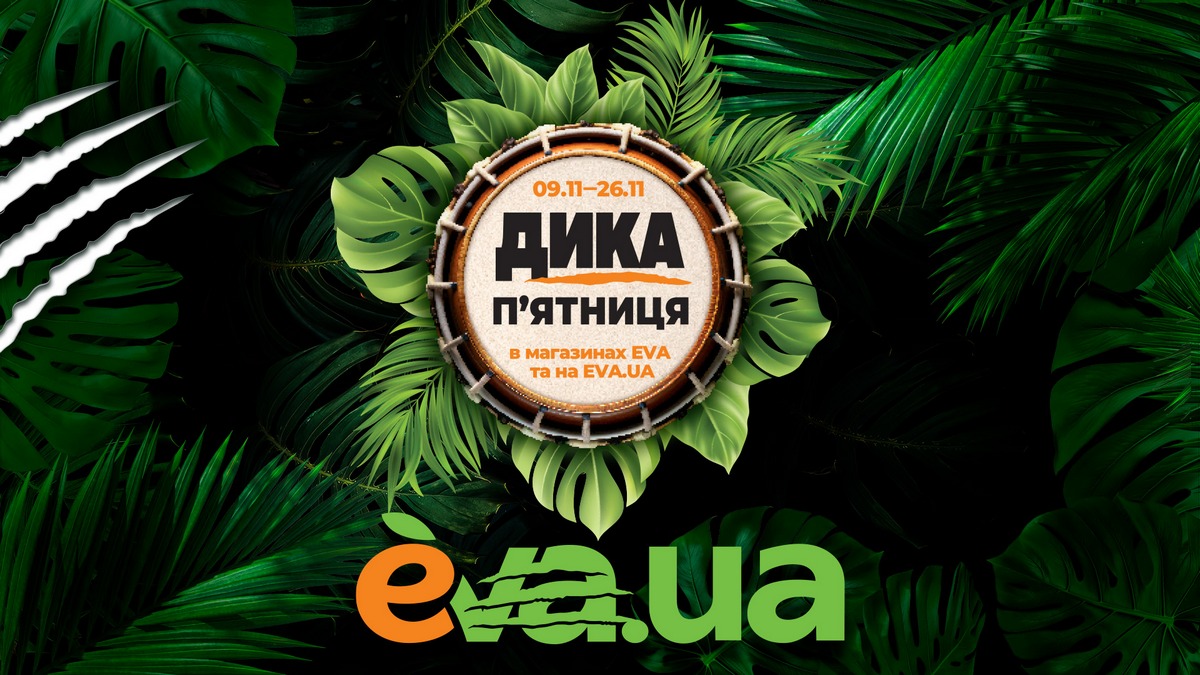 «Дика п’ятниця» від EVA закликає полювати на найкращі пропозиції року