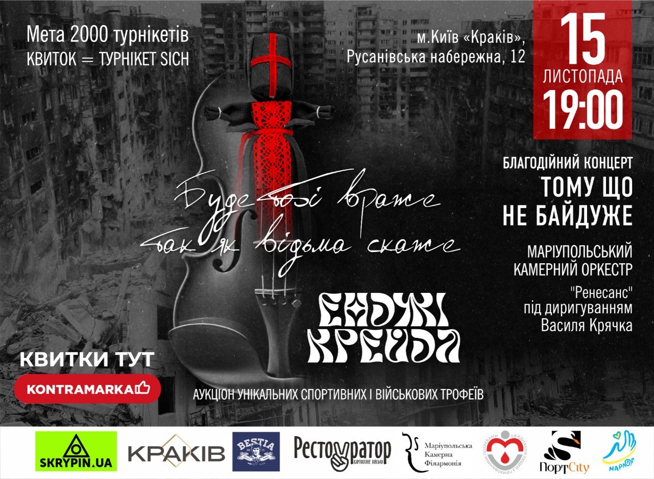 Наближаємо перемогу: 15 листопада у Києві відбудеться благодійний концерт для закупівлі турнікетів