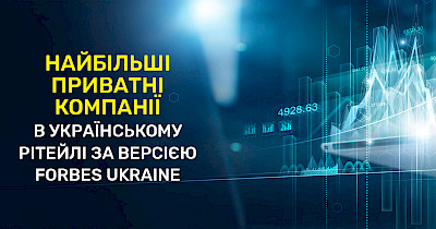 Топ-20 рітейлерів України за версією Forbes Ukraine