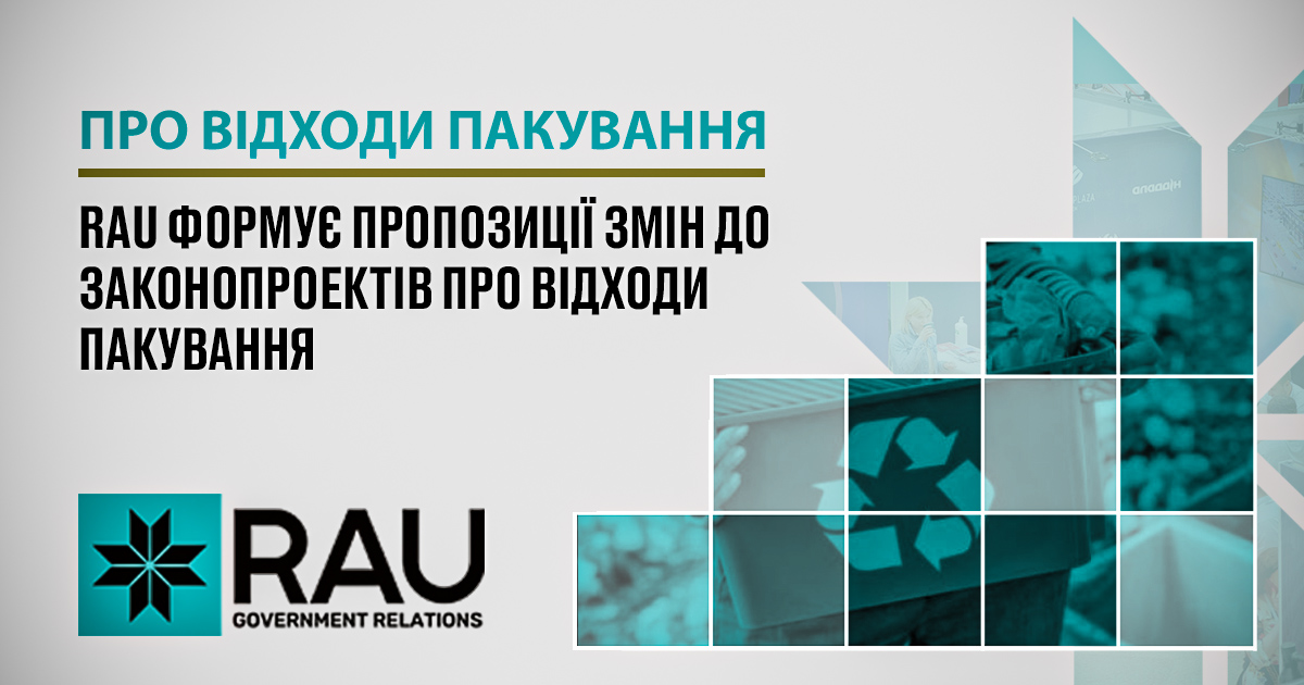 Асоціація рітейлерів України формує пропозиції змін до законопроектів про відходи пакування
