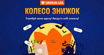 Колесо знижок від Varus: чим здивує рітейл на Хелловін: