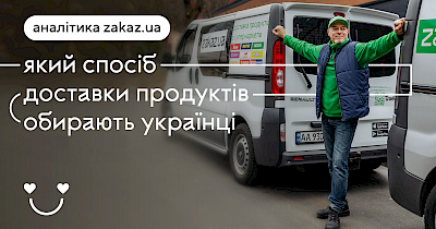 Какой способ доставки продуктов выбирают украинцы: статистика и инфографика от Zakaz.ua