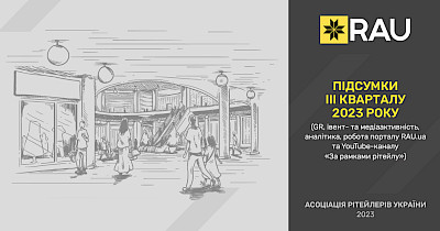 Отчет о деятельности Ассоциации ритейлеров Украины за IIІ квартал 2023 года
