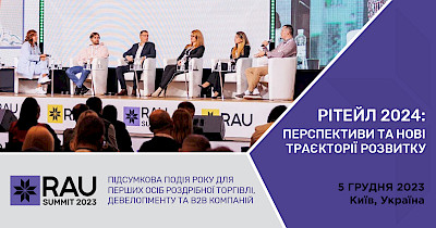 Підсумкова подія року в рітейлі та девелопменті RAU Summit 2023 відбудеться 5 грудня