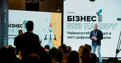 Форум “Бізнес без паперу” об’єднає найефективніші цифрові рішення українських підприємців