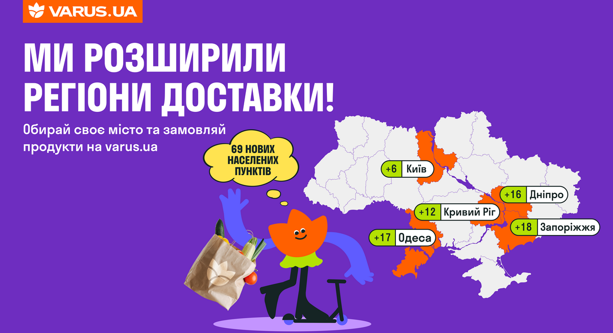 Varus.ua расширил покрытие своей доставки еще на 69 городов