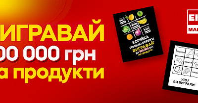 100 000 гривень на продукти: ЕКО Маркет запускає акцію з гарантованим виграшем