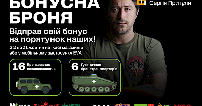 «Бонусна броня»: Фонд Притули разом з українськими компаніями куплять бронетранстпорт для війська за бонуси