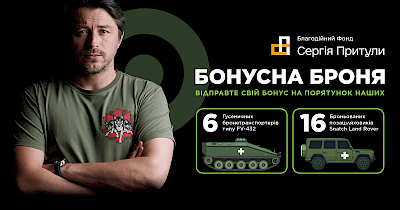 Алло підтримує збір «Бонусна броня» Фонду Притули на бронетранстпорт