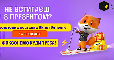 Фокстрот доставить товари з магазину до дверей всього за годину з Uklon Delivery