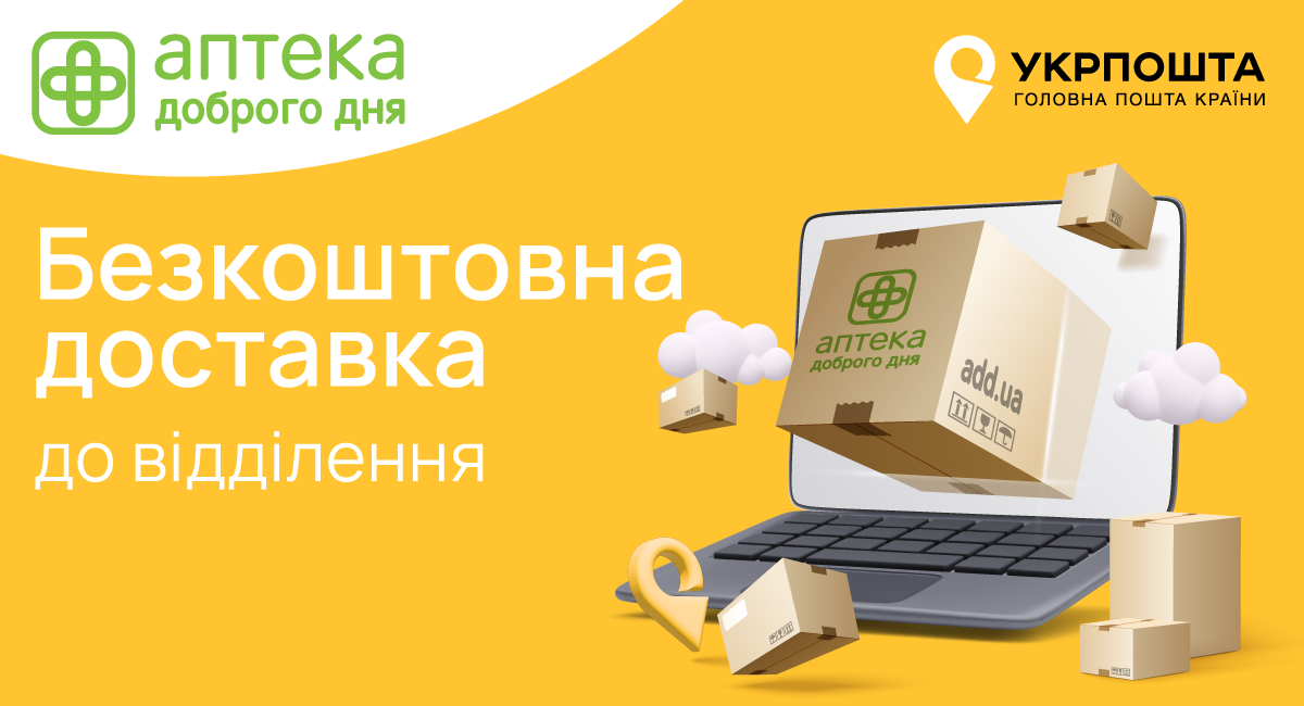 Аптека Доброго Дня запускает бесплатную доставку Укрпошта