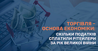Торговля – основа экономики: сколько налогов уплатили ритейлеры за год великой войны