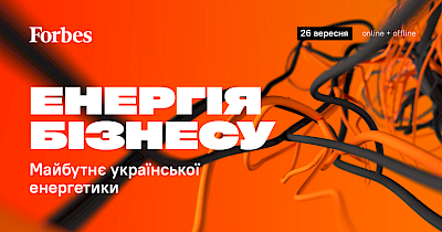Запрошуємо доєднатись до форуму “Енергія бізнесу”, який відбудеться 26 вересня в Києві. Організатор — Forbes Ukraine