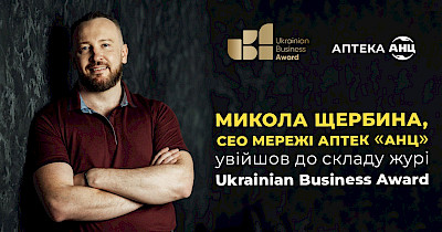 СЕО сети аптек АНЦ Николай Щербина вошел в жюри Ukrainian Business Award