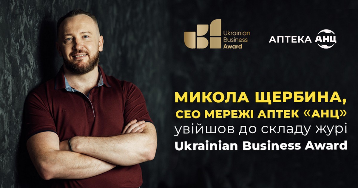 СЕО сети аптек АНЦ Николай Щербина вошел в жюри Ukrainian Business Award