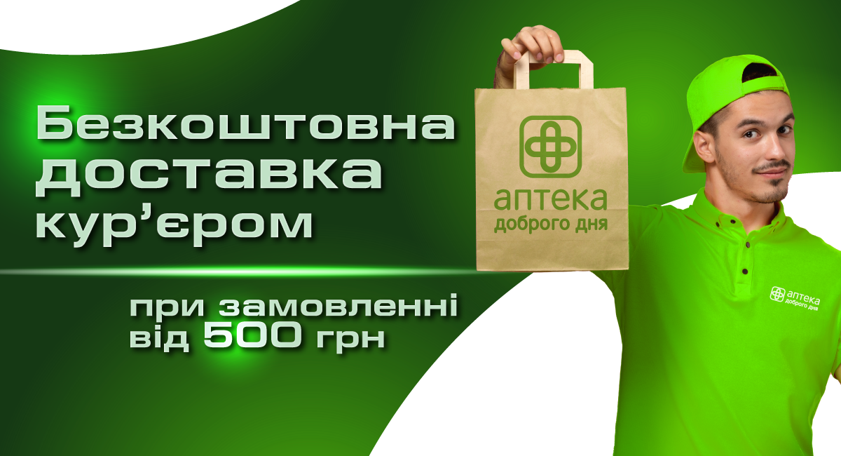 Бесплатная доставка от Аптека Доброго Дня