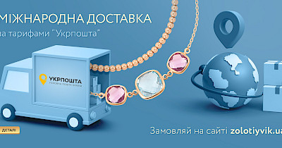Золотой Век запускает сервис международной доставки украшений в Европу, США и Канаду