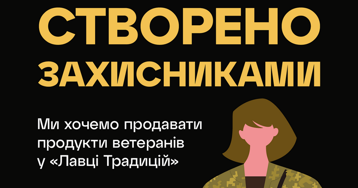 Сільпо за підтримки Мінветеранів запускає кампанію «Ми хочемо продавати ветеранську продукцію»