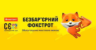 Фокстрот масштабирует действие сервиса для обслуживания покупателей на языке жестов