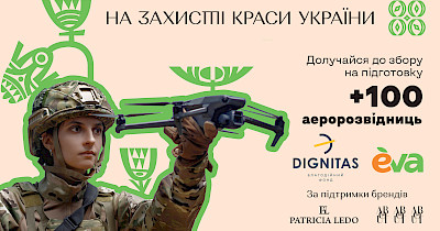 Аеророзвідниці на захисті краси України: Лінія магазинів EVA закликала долучатись до збору на підготовку пілотів FPV-дронів