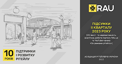 Отчет о деятельности Ассоциации ритейлеров Украины за II квартал 2023 года