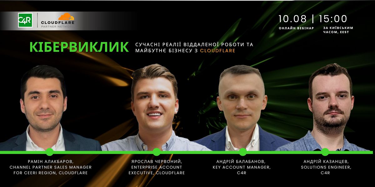 10 серпня webinar від Consulting For Retail: “Кібервиклик: сучасні реалії віддаленої роботи та майбутнє бізнесу з Cloudflare”