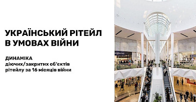 Майже на 100%: провідні торговельні мережі України за 16 місяців війни практично відновили довоєнну кількість діючих магазинів (інфографіка)