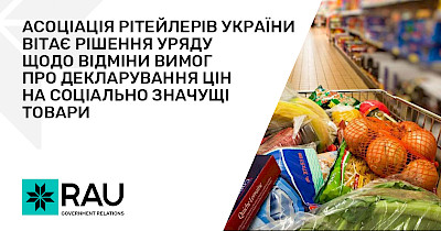 Ассоциация ритейлеров Украины приветствует решение правительства об отмене требований о декларировании цен на социально значимые товары
