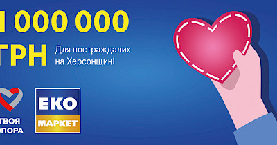 Мережа ЕКО Маркет передала 1 млн грн благодійному фонду “Твоя Опора” для постраждалих на Херсонщині