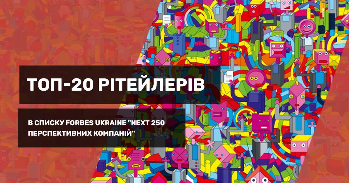 Топ-20 ритейлеров в списке Forbes Ukraine “Next 250 перспективных компаний”