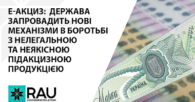 Бізнес підтримує законопроект про “е-акциз” №8287