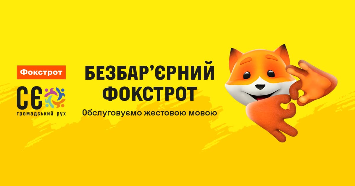 Тут завжди зрозуміють: у Фокстрот підключили сервіс з обслуговування відвідувачів з порушенням слуху
