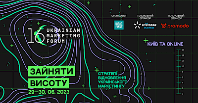 Український маркетинг-форум цього року пройде під гаслом “Зайняти висоту”
