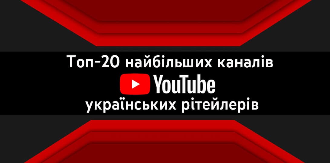 Перший рейтинг YouTube: топ-20 найбільших каналів українських рітейлерів у соцмережі
