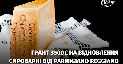 Грант 3500 євро на відновлення сироварні від Parmigiano Reggiano