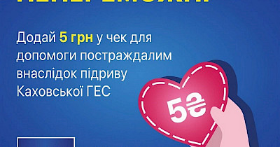 Мережа ЕКО Маркет об’єднує сили на допомогу постраждалим в Херсонській області та оголошує збір коштів на гуманітарну допомогу